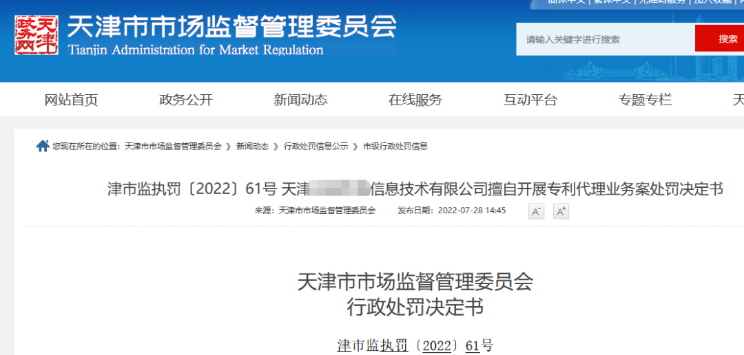 兩家機構因擅自開展專利代理業(yè)務被罰近38萬！  ?