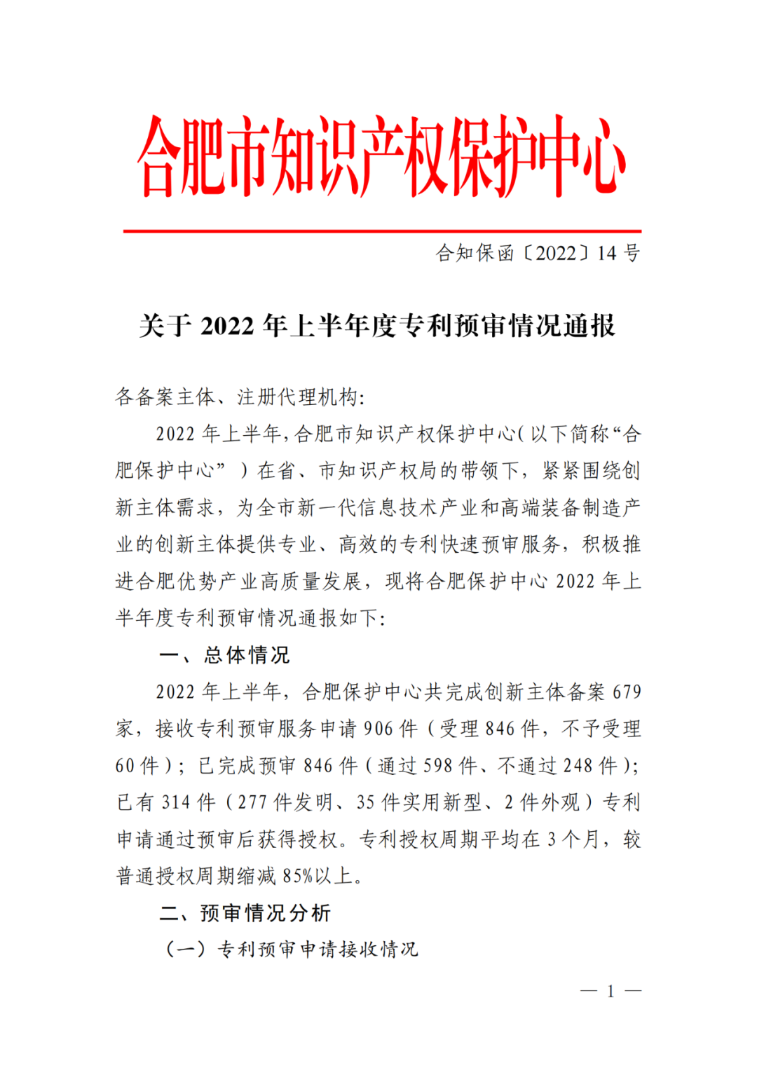 中國(guó)（合肥）知識(shí)產(chǎn)權(quán)保護(hù)中心2022年上半年專利預(yù)審申請(qǐng)合格率為71%