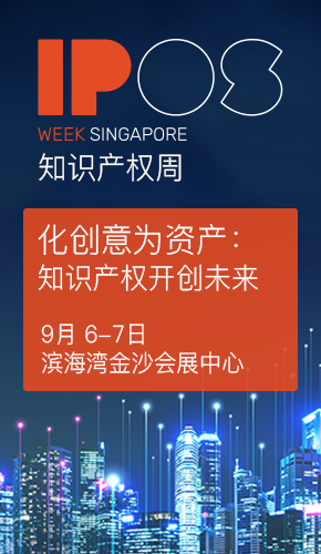 知識(shí)產(chǎn)權(quán)周IP WEEK將于9月6日和7日在新加坡濱海灣金沙會(huì)展中心盛大回歸！