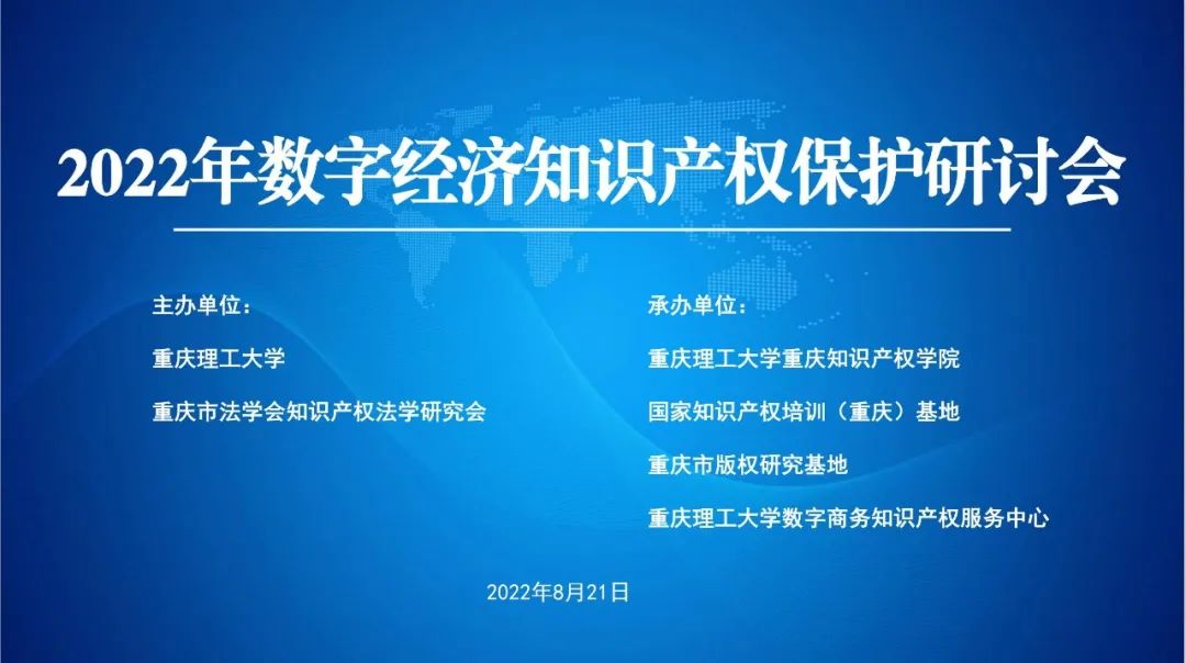 共話知識產(chǎn)權(quán)保護 賦能數(shù)字經(jīng)濟發(fā)展——2022年數(shù)字經(jīng)濟知識產(chǎn)權(quán)保護研討會成功舉辦