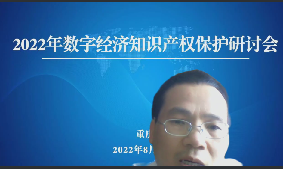 共話知識產(chǎn)權(quán)保護 賦能數(shù)字經(jīng)濟發(fā)展——2022年數(shù)字經(jīng)濟知識產(chǎn)權(quán)保護研討會成功舉辦