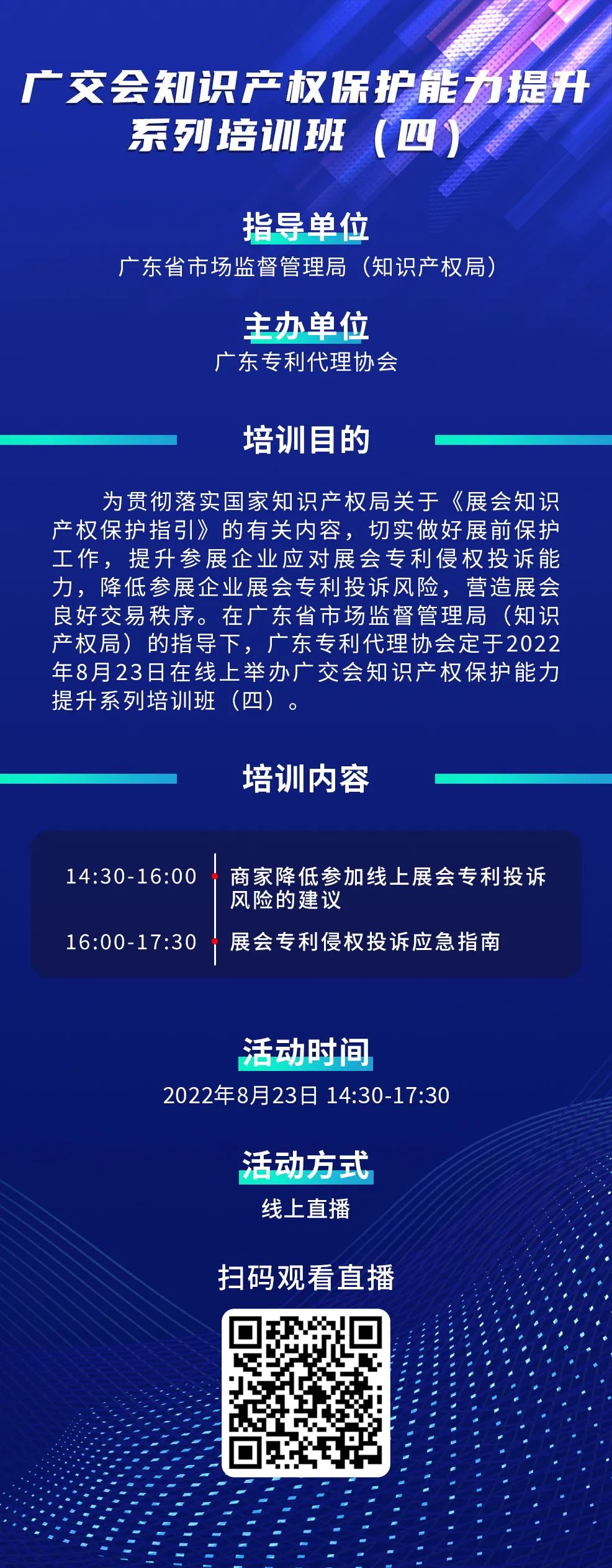 寫(xiě)下你的留今日14:30直播！廣交會(huì)知識(shí)產(chǎn)權(quán)保護(hù)能力提升系列培訓(xùn)班（四）邀您參加