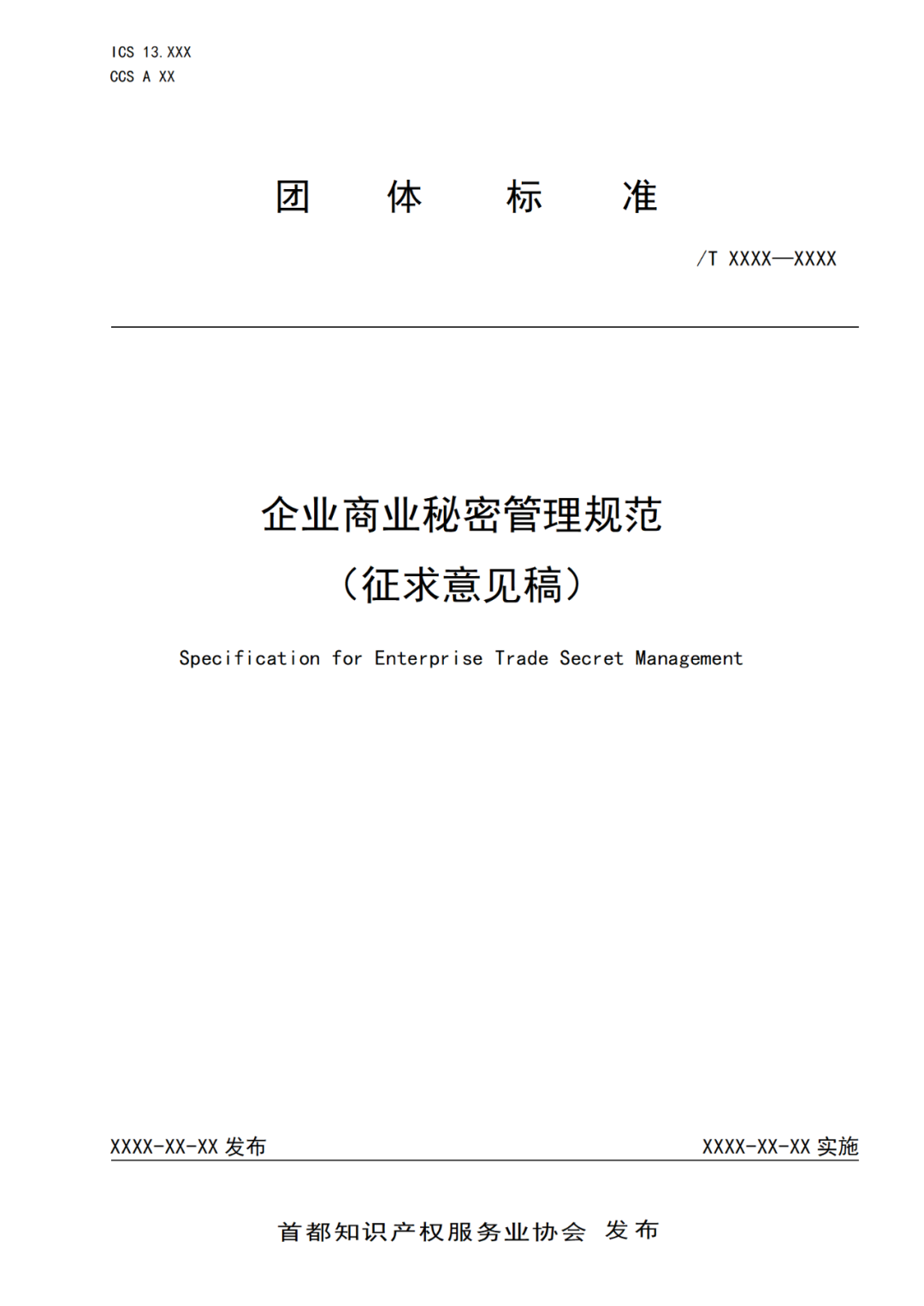 《企業(yè)商業(yè)秘密管理規(guī)范》團體標準（征求意見稿）全文發(fā)布！