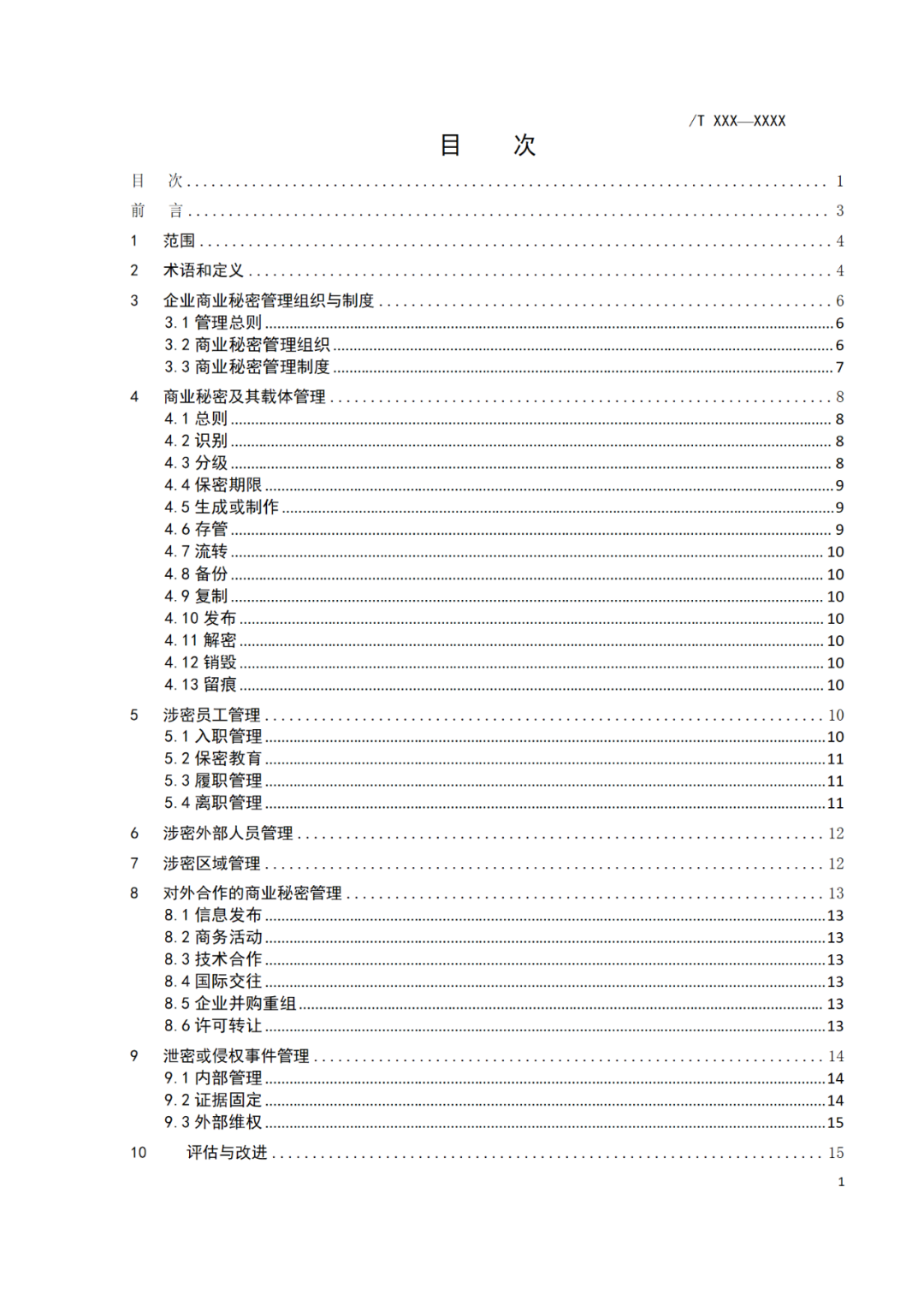 《企業(yè)商業(yè)秘密管理規(guī)范》團體標準（征求意見稿）全文發(fā)布！