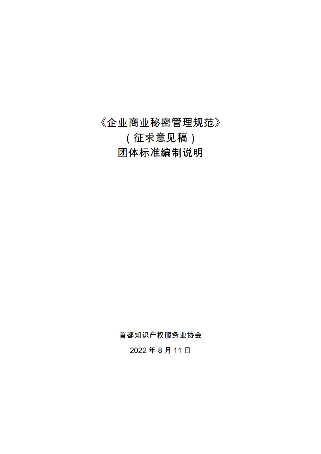 《企業(yè)商業(yè)秘密管理規(guī)范》團體標準（征求意見稿）全文發(fā)布！