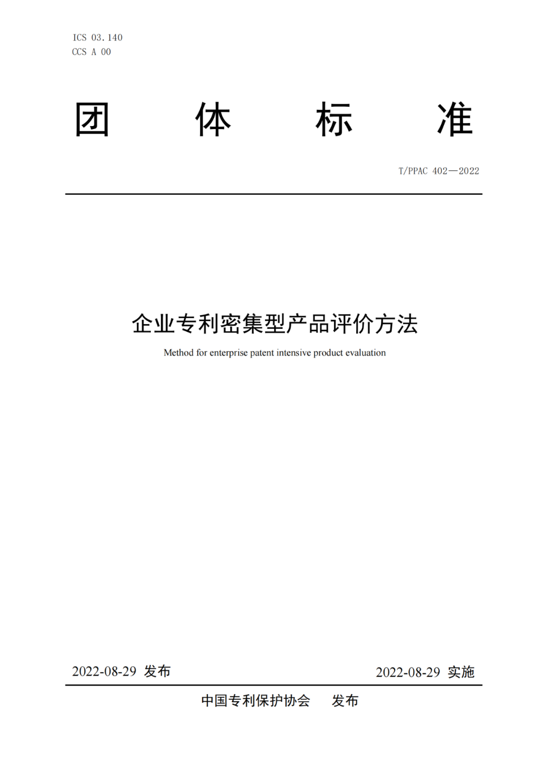 《企業(yè)專利密集型產(chǎn)品評(píng)價(jià)方法》團(tuán)隊(duì)標(biāo)準(zhǔn)全文發(fā)布！  ?