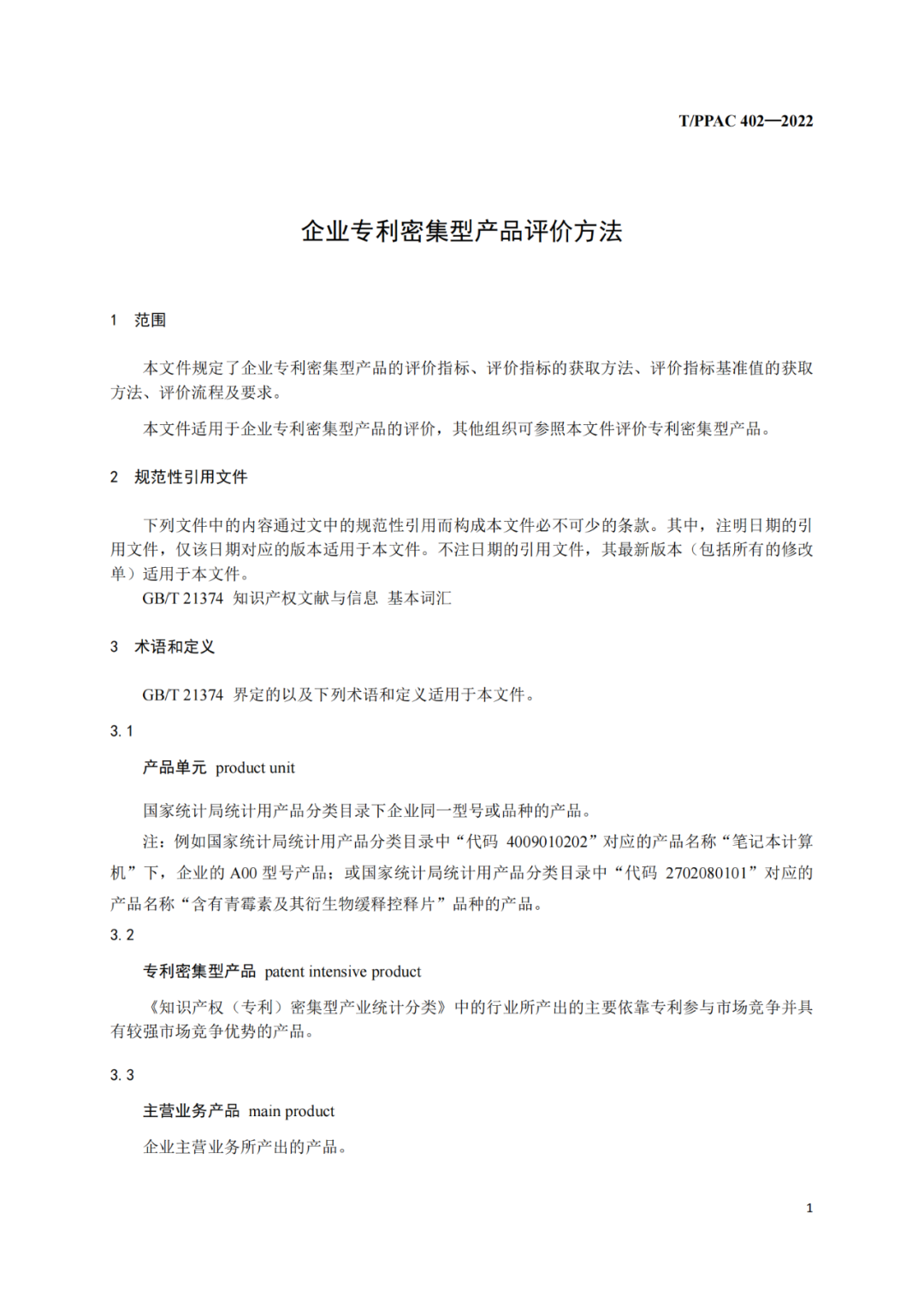 《企業(yè)專利密集型產(chǎn)品評(píng)價(jià)方法》團(tuán)隊(duì)標(biāo)準(zhǔn)全文發(fā)布！  ?