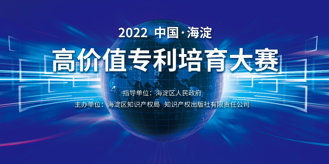 2022中國?海淀高價值專利培育大賽復(fù)賽階段入圍項目公告