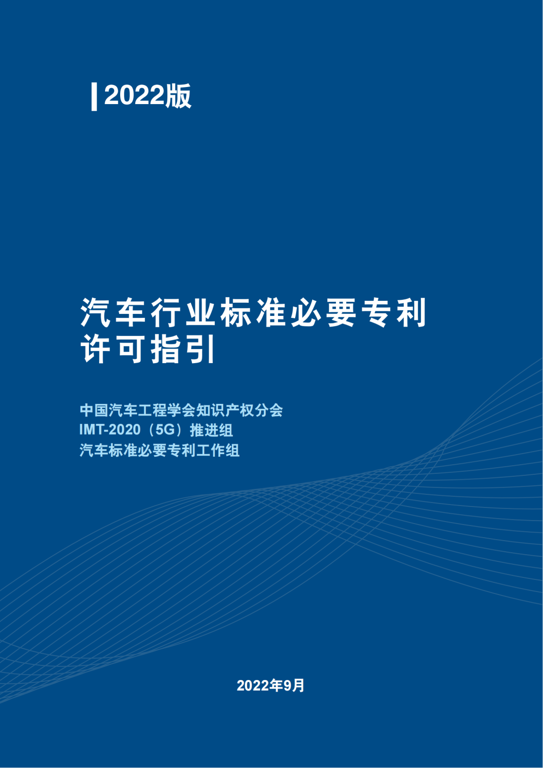 全文發(fā)布｜《汽車標(biāo)準(zhǔn)必要專利許可指引》  ?