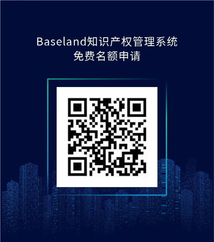 報(bào)名滿員 | 再加20個(gè)名額，免費(fèi)使用Baseland知識產(chǎn)權(quán)管理系統(tǒng)2年！