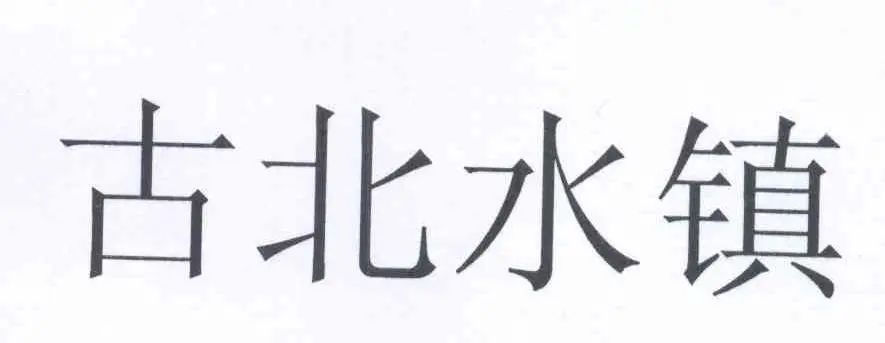 惡意注冊“古北水鎮(zhèn)”商標(biāo)并濫用商標(biāo)權(quán)的不正當(dāng)競爭糾紛案｜附判決書