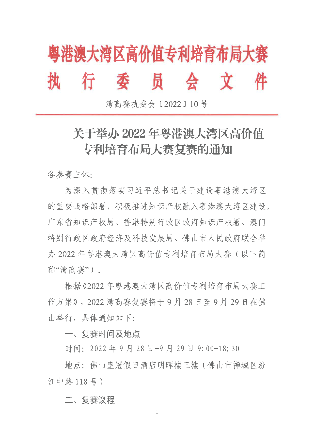 2022年粵港澳大灣區(qū)高價(jià)值專利培育布局大賽復(fù)賽來襲！  ?