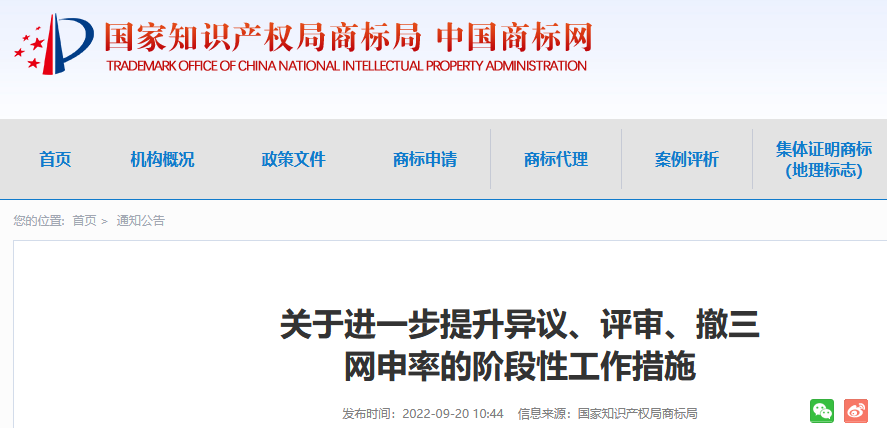 商標局：進一步提升異議、評審、撤三網(wǎng)申率的階段性工作措施！