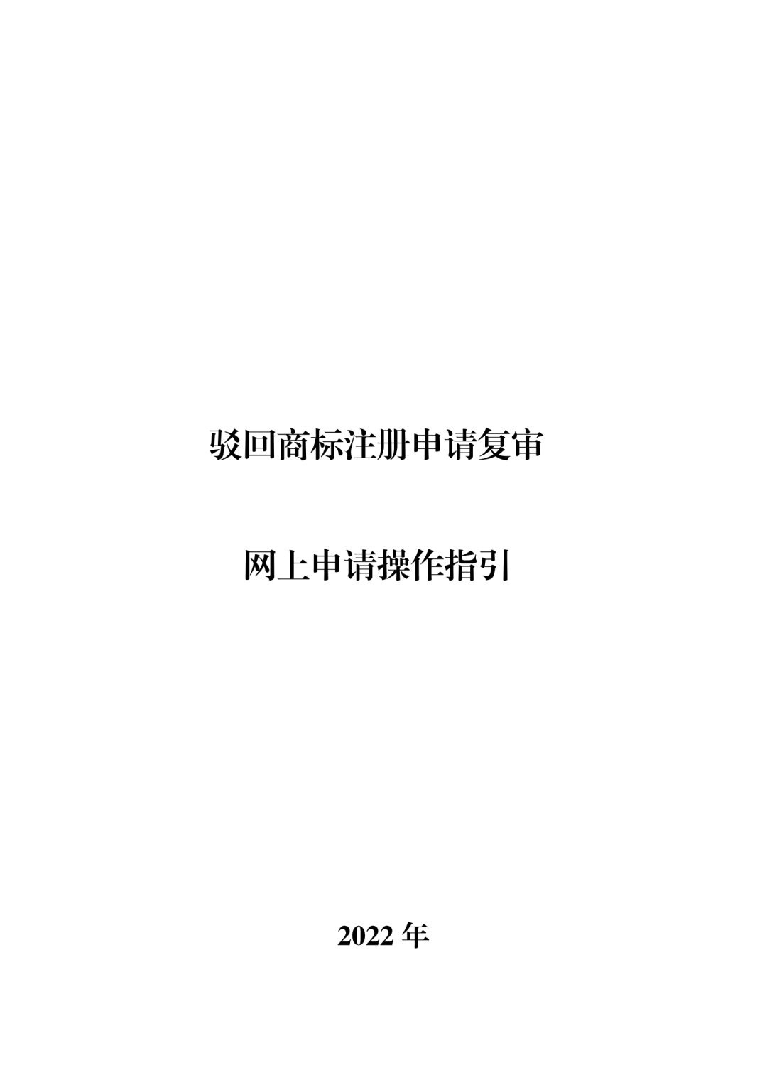 商標(biāo)無效宣告/異議/駁回復(fù)審網(wǎng)上申請及答辯操作流程指引發(fā)布！