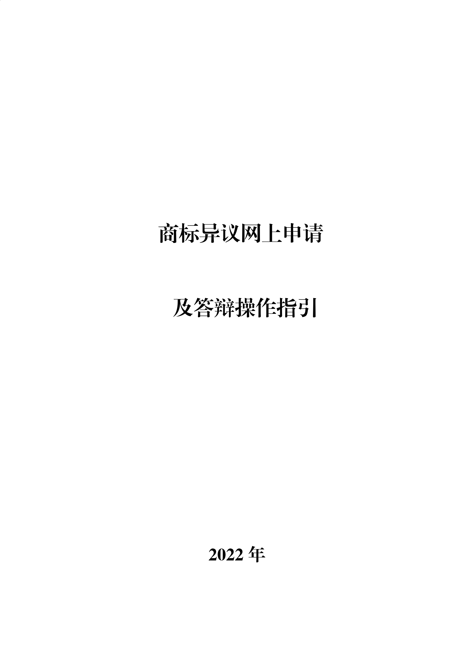 商標(biāo)無效宣告/異議/駁回復(fù)審網(wǎng)上申請及答辯操作流程指引發(fā)布！