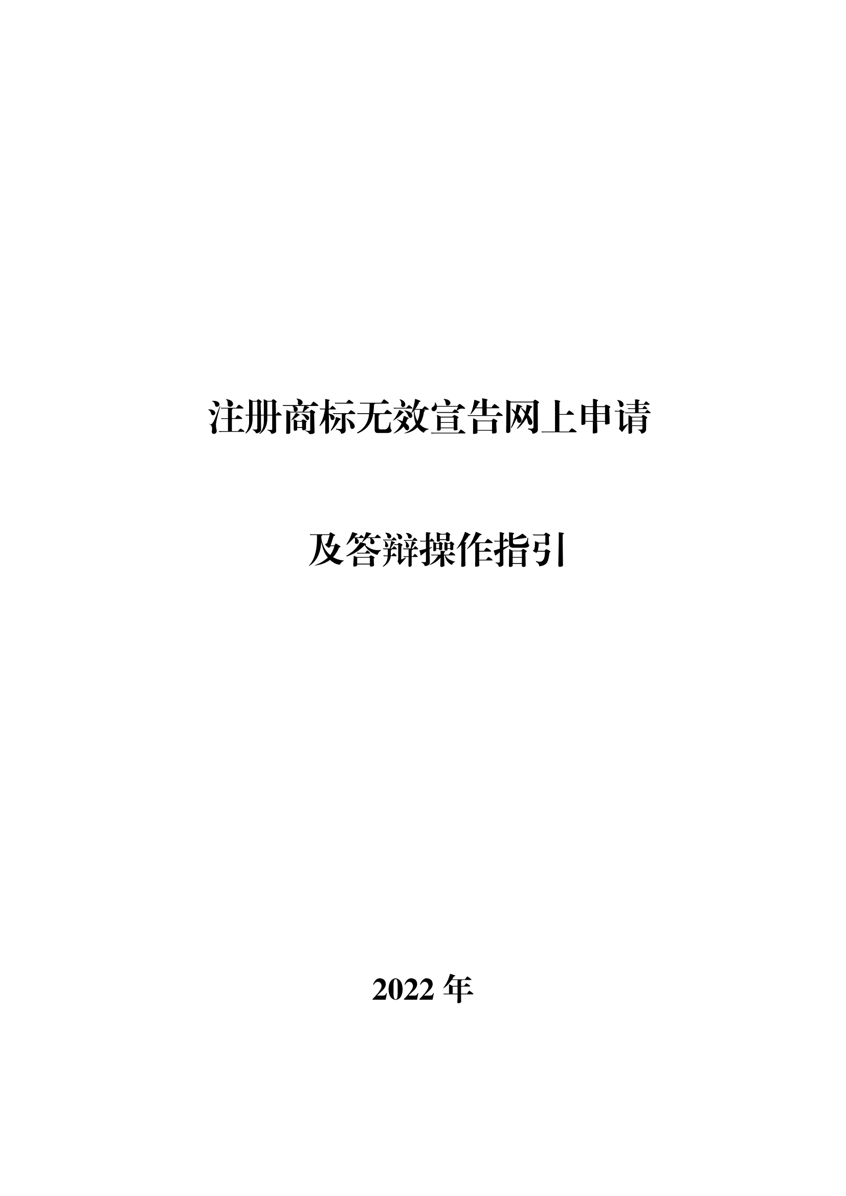 商標(biāo)無效宣告/異議/駁回復(fù)審網(wǎng)上申請及答辯操作流程指引發(fā)布！