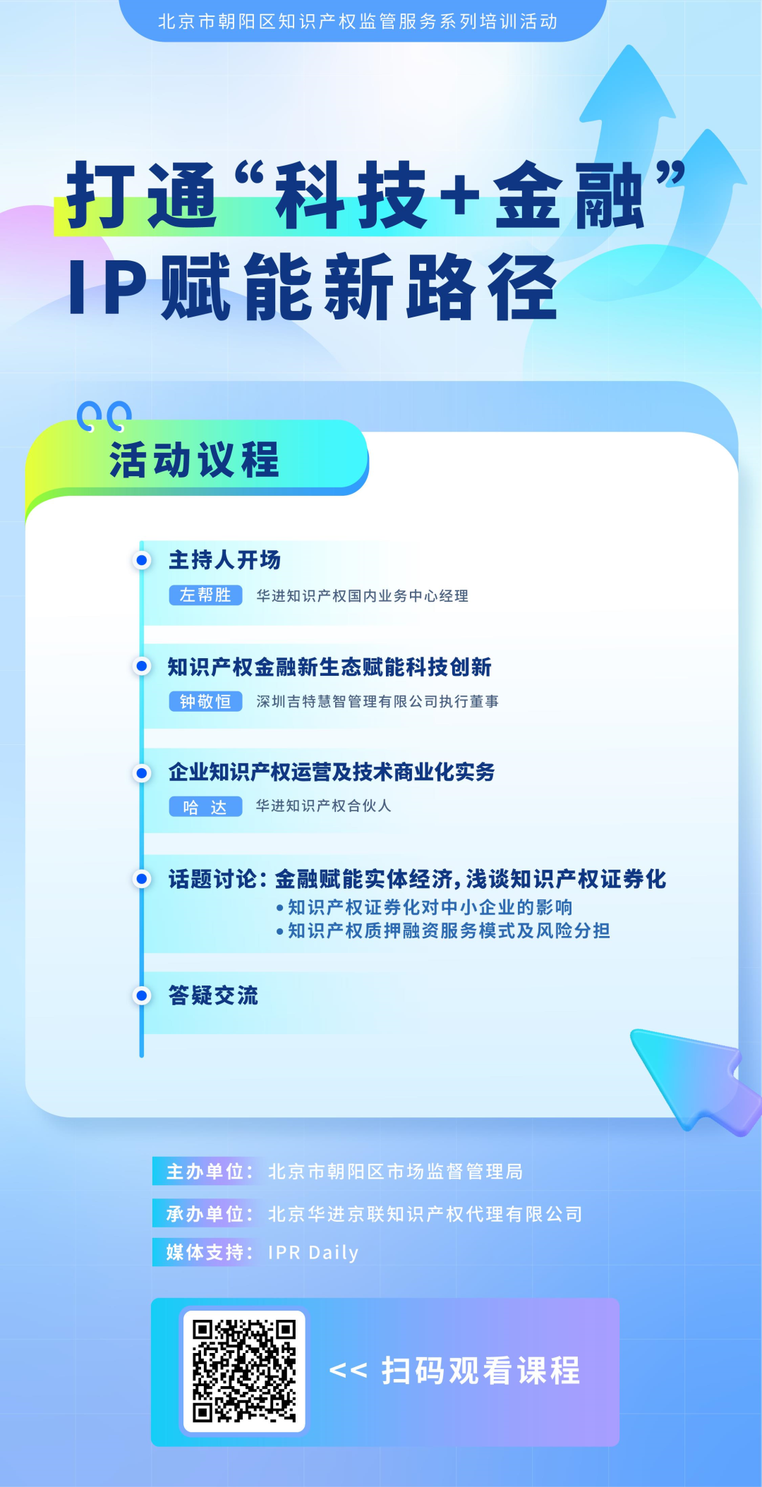 系列培訓(xùn) | 打通“科技+金融”IP賦能新路徑，讓“知產(chǎn)”變“資產(chǎn)”