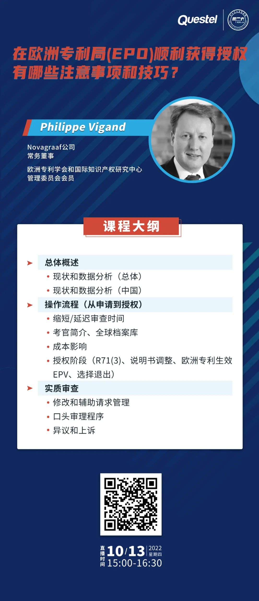 下周四15:00直播！在歐洲專利局（EPO）順利獲得授權(quán)有哪些注意事項(xiàng)和技巧？