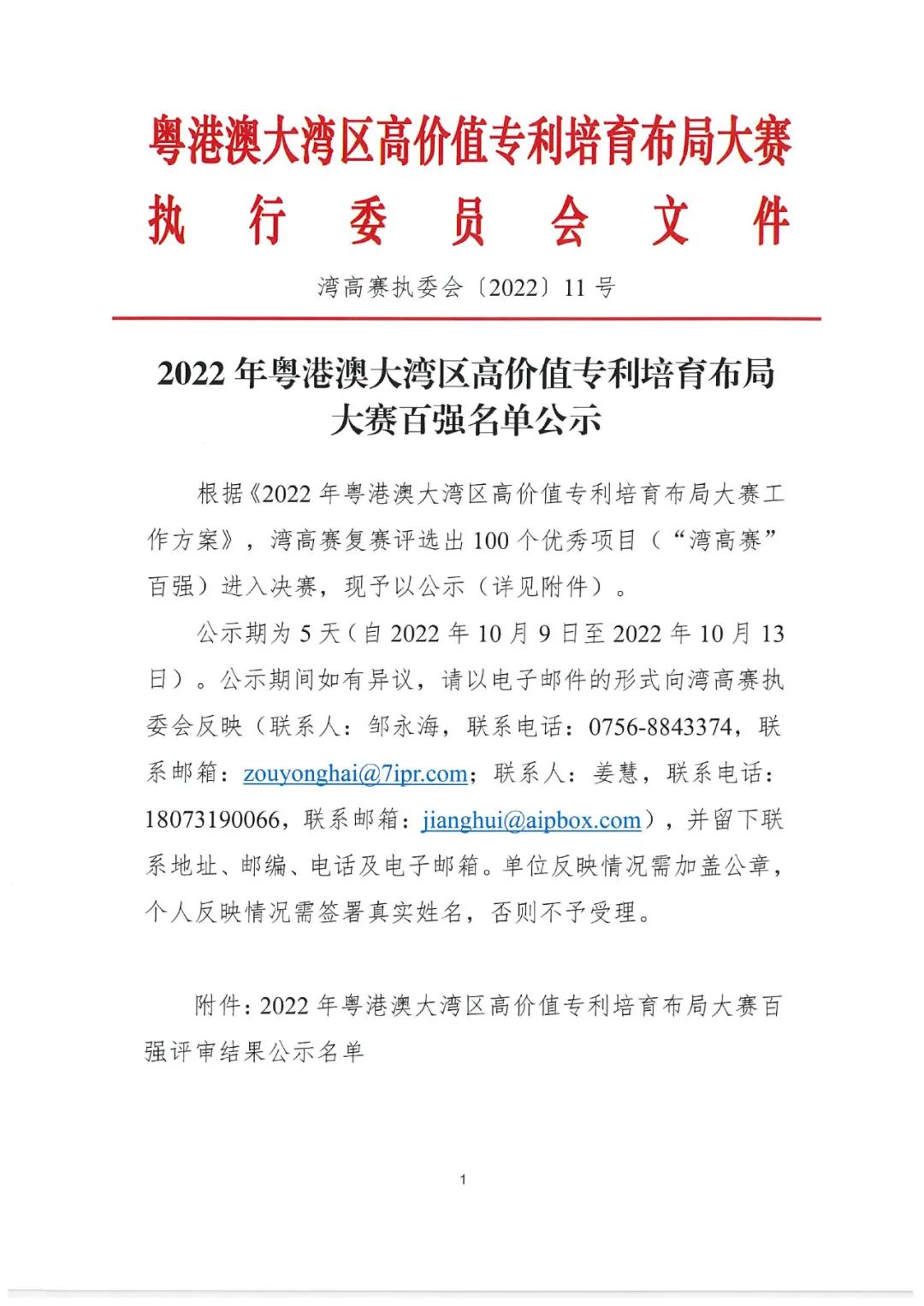 2022年粵港澳大灣區(qū)高價(jià)值專利培育布局大賽百?gòu)?qiáng)名單公示