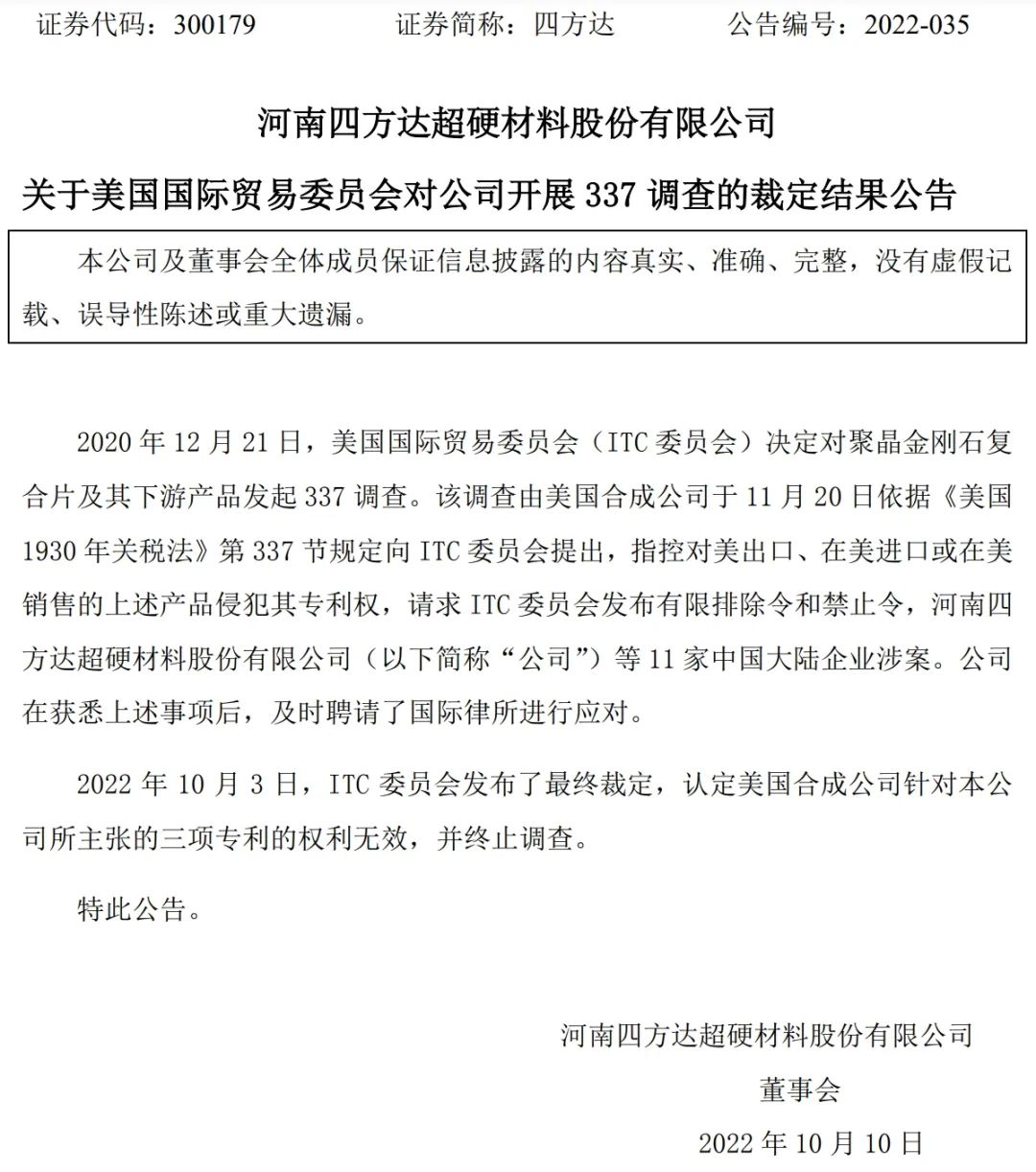 河南四方達(dá)等多家中企在美國(guó)ITC聚晶金剛石復(fù)合片337案件中取得勝訴