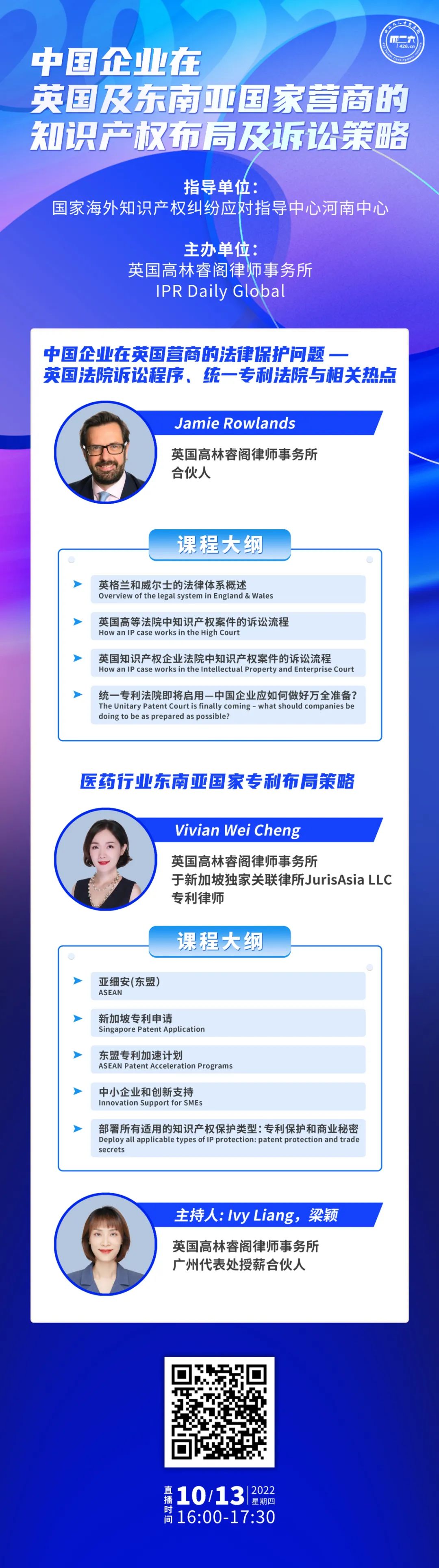 今日下午16:00直播！中國(guó)企業(yè)在英國(guó)及東南亞國(guó)家營(yíng)商的知識(shí)產(chǎn)權(quán)布局及訴訟策略