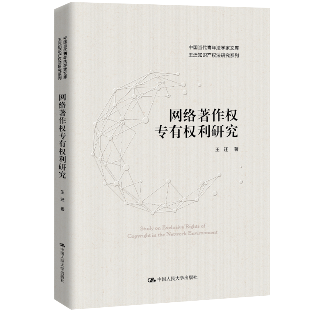 贈(zèng)書活動(dòng)（十九）| 王遷教授最新力作《網(wǎng)絡(luò)著作權(quán)專有權(quán)利研究》