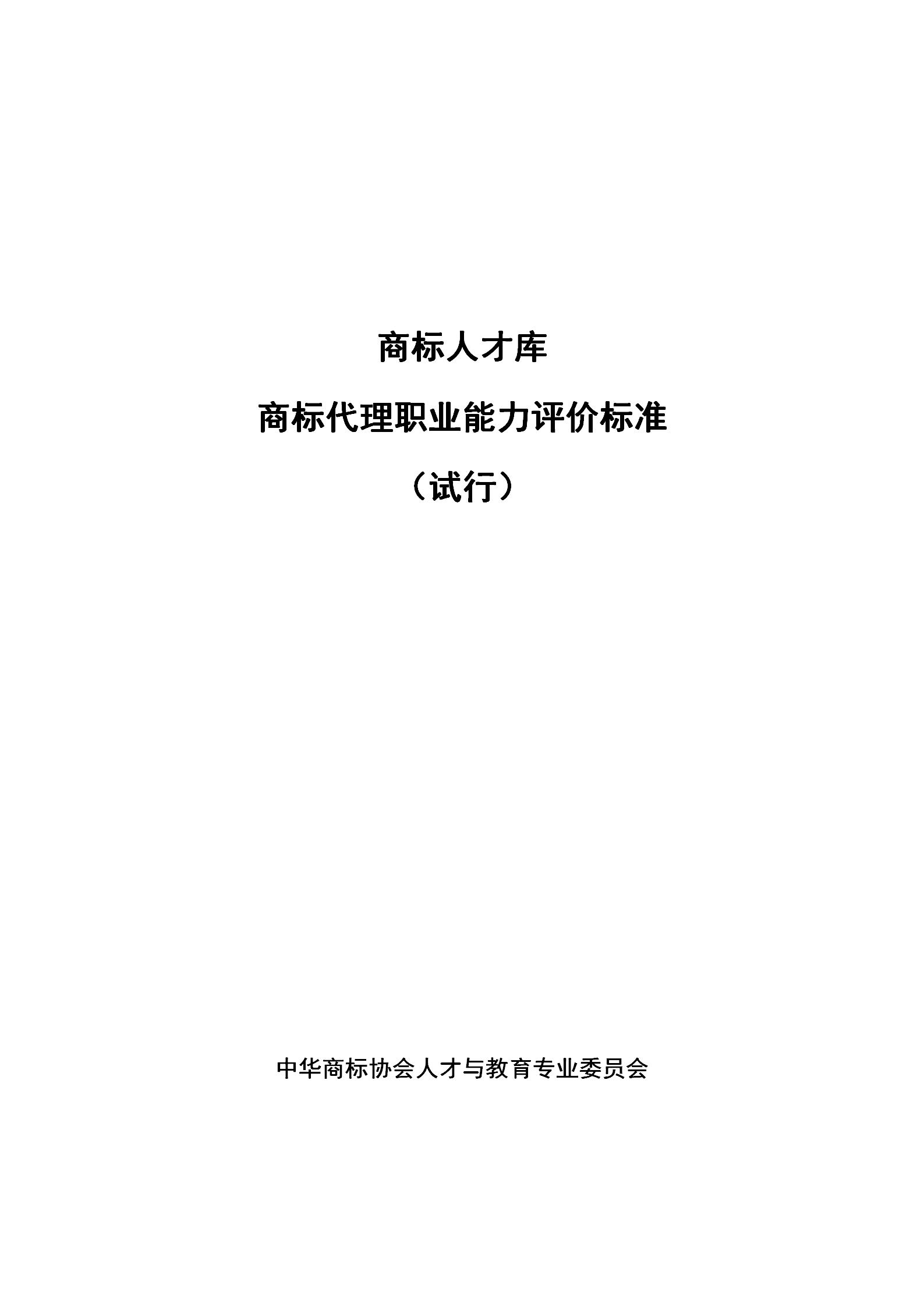 《商標代理職業(yè)能力評價標準》（試行）發(fā)布！商標代理職業(yè)能力分為5個等級：三級、二級、一級、高級、特級