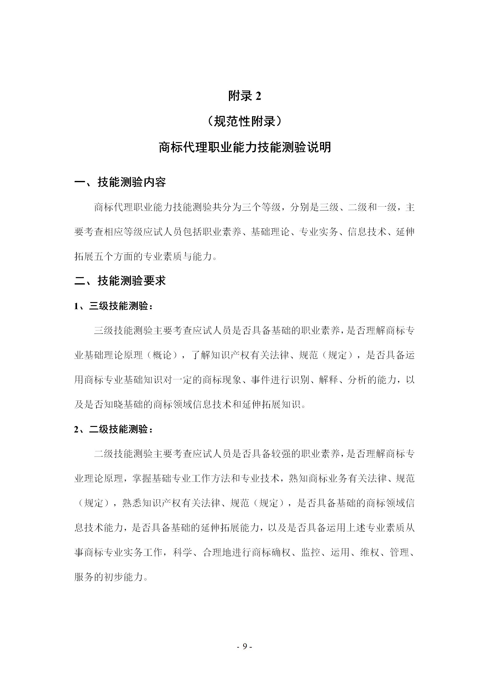 《商標代理職業(yè)能力評價標準》（試行）發(fā)布！商標代理職業(yè)能力分為5個等級：三級、二級、一級、高級、特級