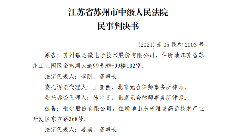 大反轉(zhuǎn)？歌爾拿來訴敏芯的專利竟被法院判決歸屬于敏芯  ?