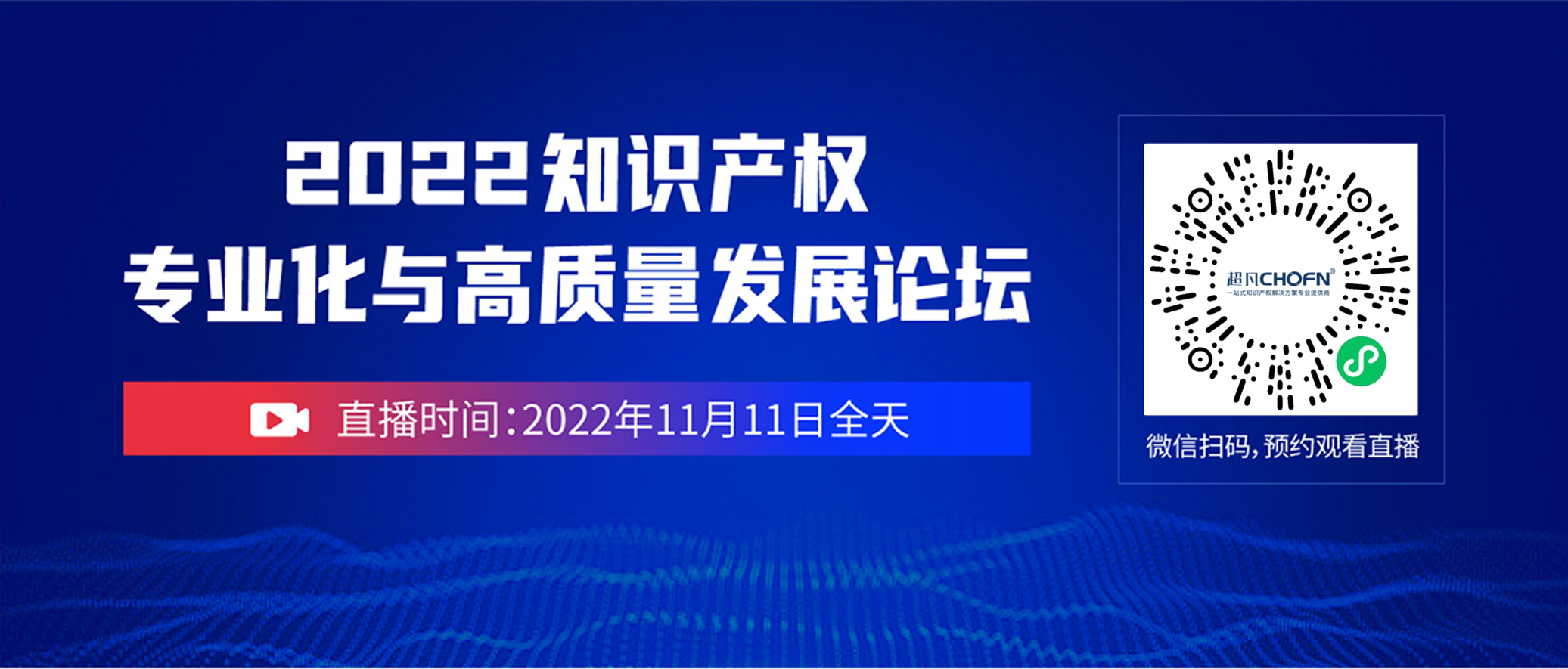 誠邀參與 | 2022知識產(chǎn)權(quán)專業(yè)化與高質(zhì)量發(fā)展論壇（線上直播）