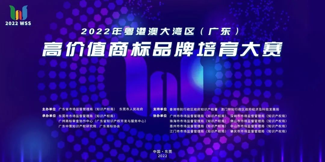 2022年粵港澳大灣區(qū)（廣東）高價(jià)值商標(biāo)品牌培育大賽開始報(bào)名