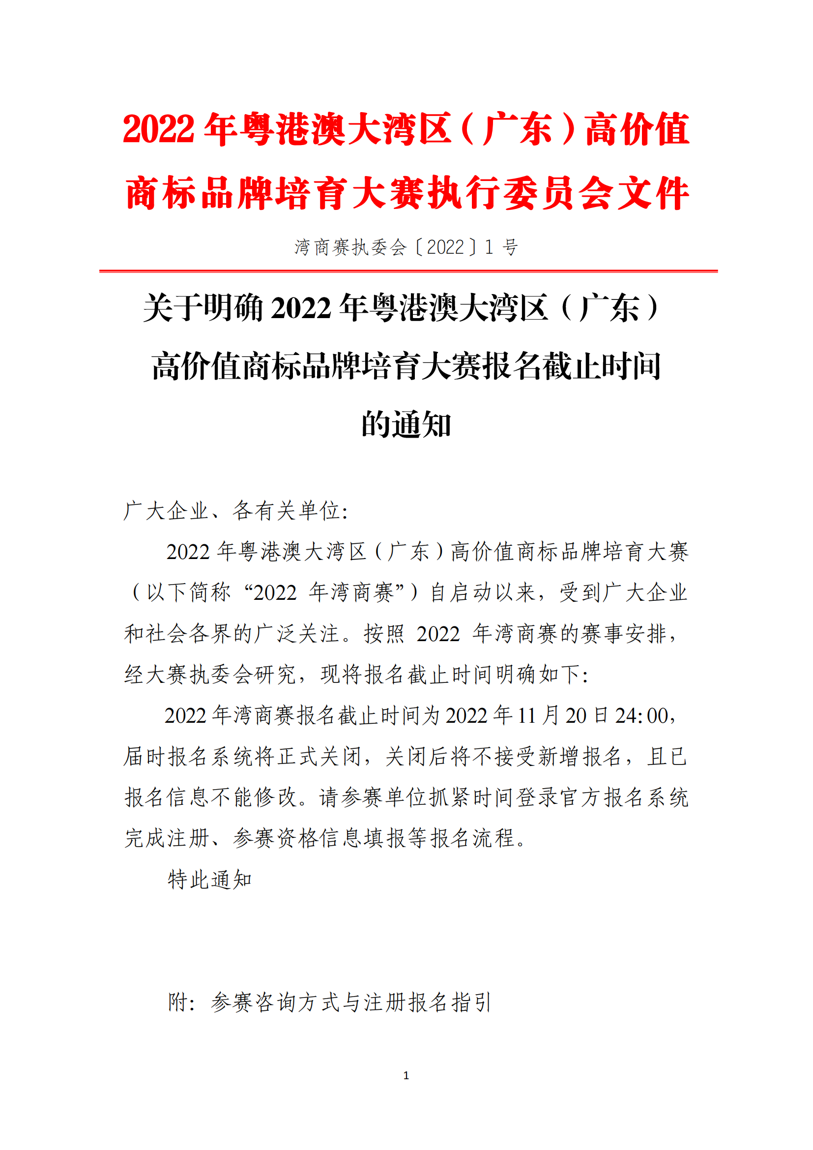 灣商賽明確報名截止時間，請各創(chuàng)新主體抓緊參賽?。▋?nèi)含參賽報名指引視頻）