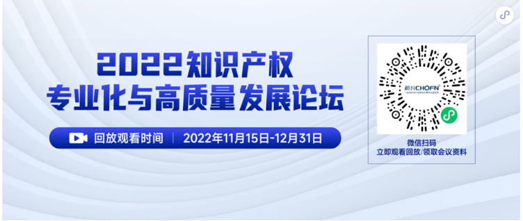 精彩回顧 | 2022知識(shí)產(chǎn)權(quán)專業(yè)化與高質(zhì)量發(fā)展論壇成功舉辦