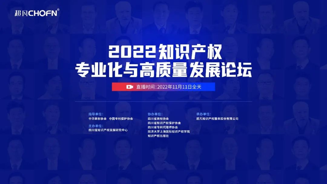 精彩回顧 | 2022知識(shí)產(chǎn)權(quán)專業(yè)化與高質(zhì)量發(fā)展論壇成功舉辦