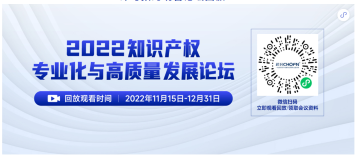 精彩回顧 | 2022知識(shí)產(chǎn)權(quán)專業(yè)化與高質(zhì)量發(fā)展論壇成功舉辦