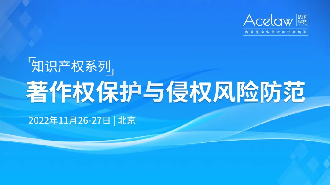 線下培訓｜知識產權系列：著作權保護與侵權風險防范  ?