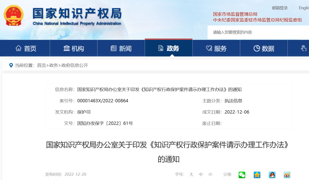 國知局發(fā)布《知識產(chǎn)權行政保護案件請示辦理工作辦法》全文！