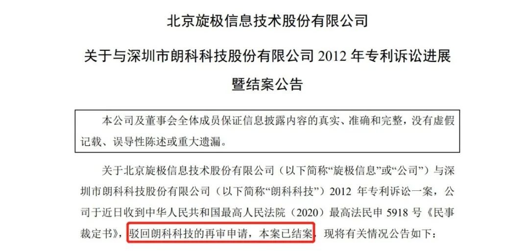 北京旋極、朗科專利訴訟結(jié)案，叱咤疆場的“99專利”英雄遲暮？